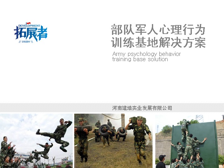 建培拥有军队心理行为训练为数不多的方案